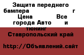 Защита переднего бампера Renault Koleos/2008г. › Цена ­ 5 500 - Все города Авто » GT и тюнинг   . Ставропольский край